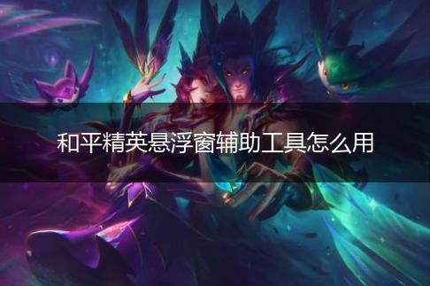 和平精英《齐天大圣》直装辅助更新新版本更换全新数据